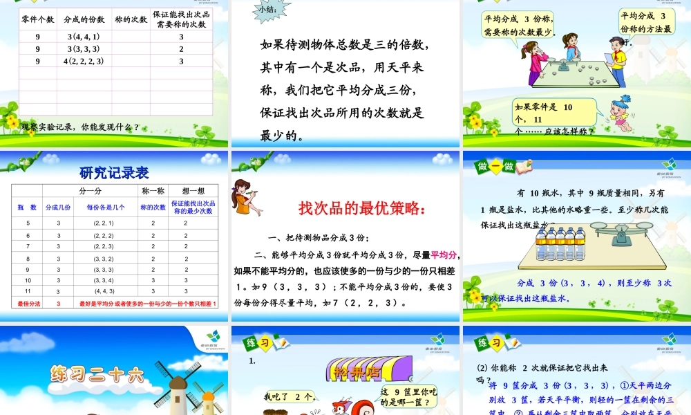 五年级下册数学广角找人教版次品PPT