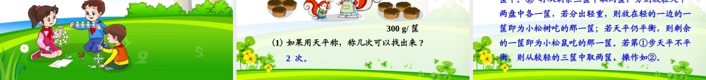 五年级下册数学广角找人教版次品PPT