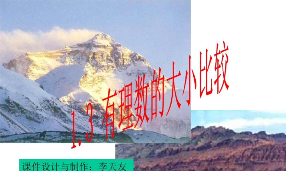 七年级数学有理数的大小比较课件 华师版 课件