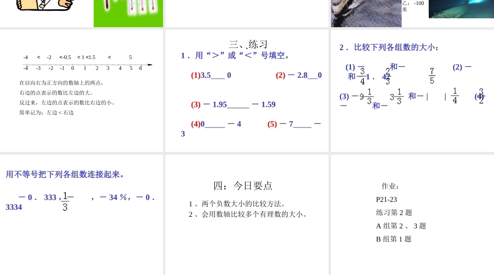 七年级数学有理数的大小比较课件 华师版 课件