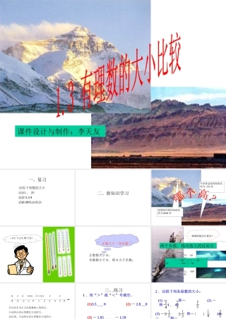七年级数学有理数的大小比较课件 华师版 课件