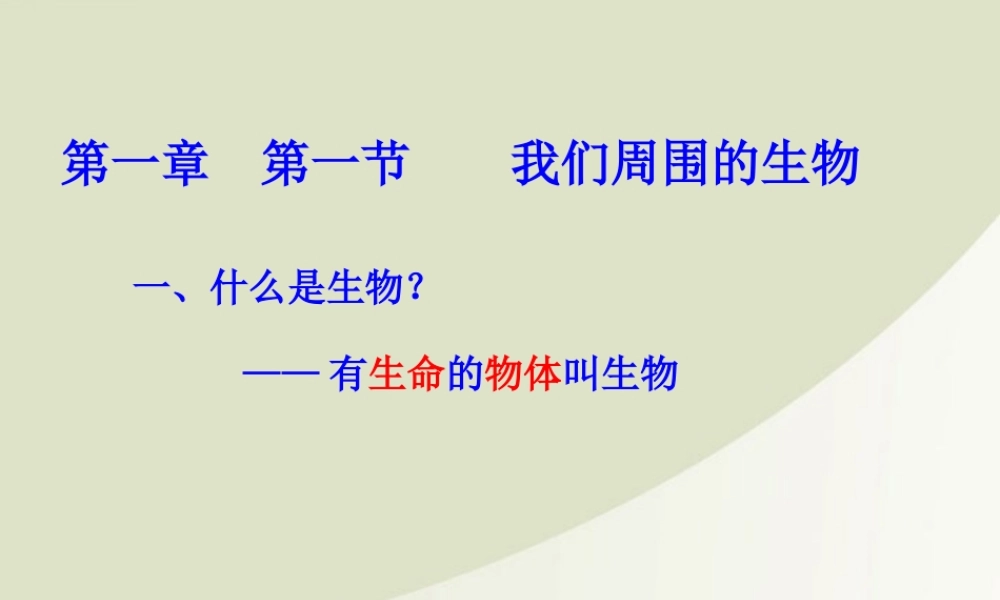七年级生物上册 1.1我们周围的生物课件 苏教版 课件