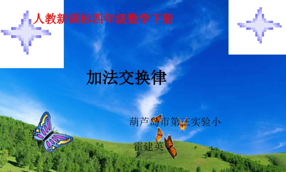 小学数学2011版本小学四年级加法的交换律-(2)