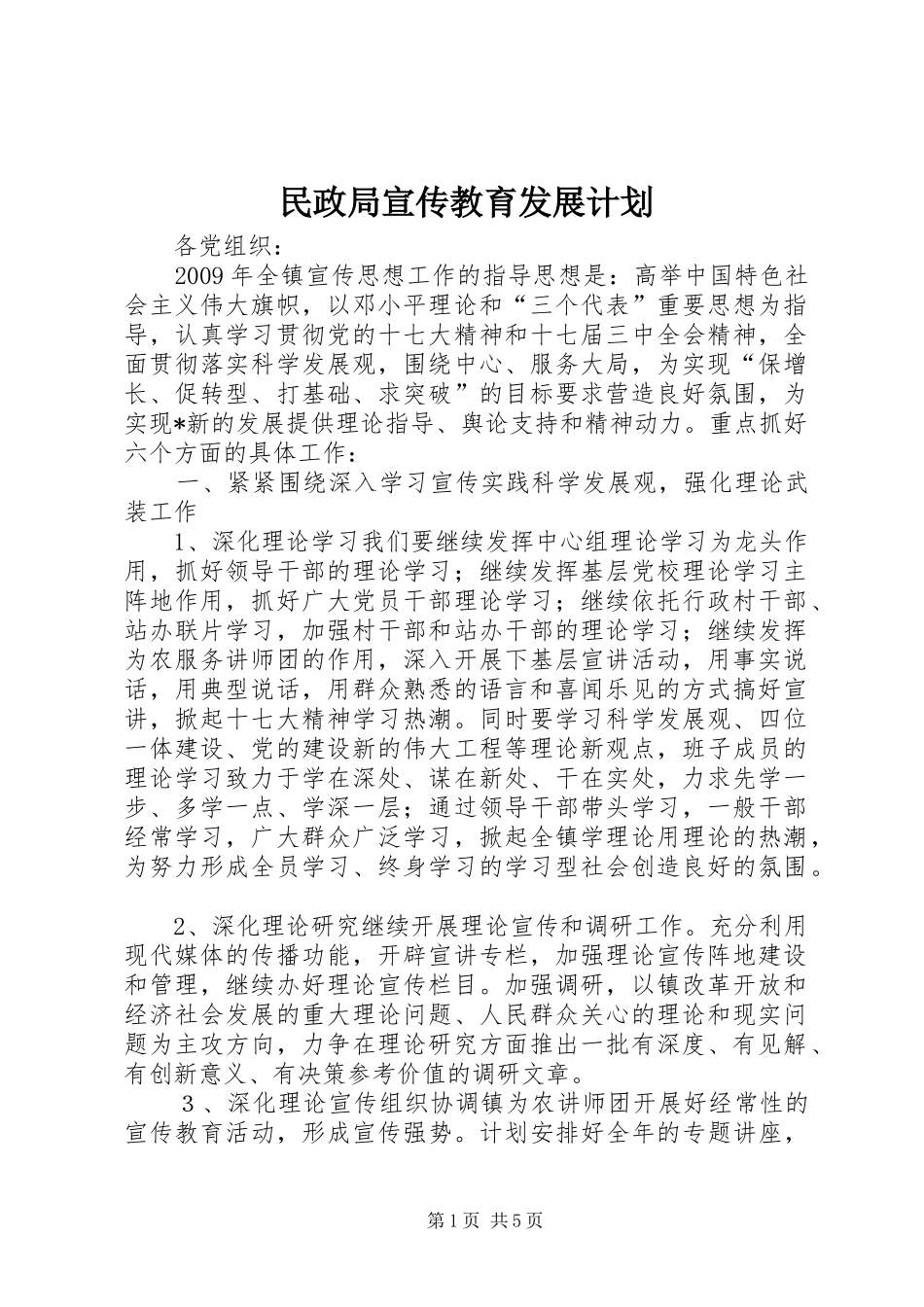 民政局宣传教育发展计划_第1页