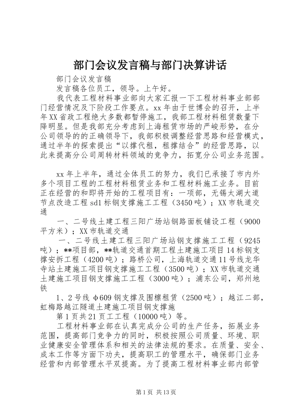 部门会议发言稿与部门决算讲话_第1页
