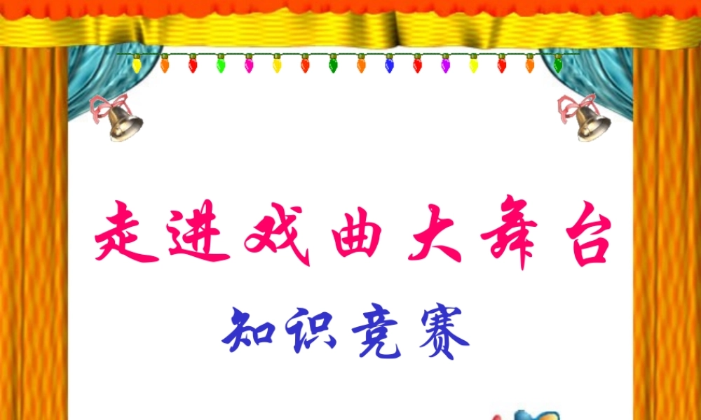 戏曲知识竞赛题