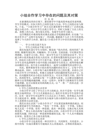 小组合作学习中存在的问题及其对策