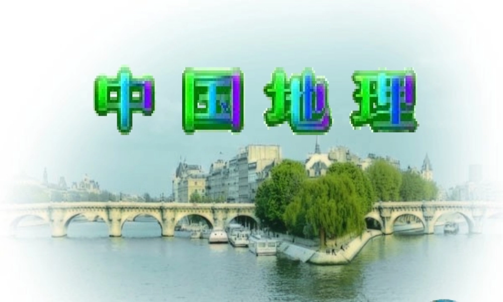 八年级地理 中国行政区划课件