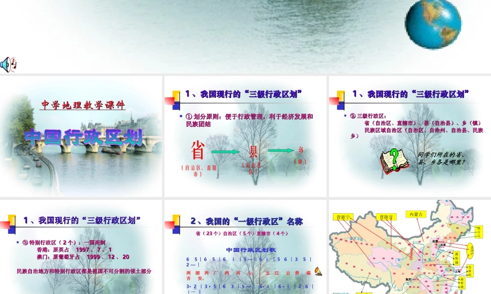 八年级地理 中国行政区划课件