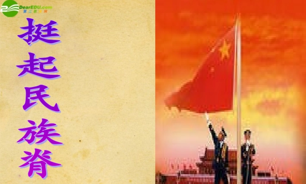 九年级政治 挺起民族脊梁课件 北师大版 课件