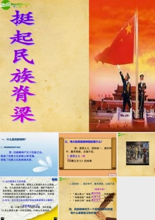 九年级政治 挺起民族脊梁课件 北师大版 课件