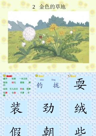 三年级语文上册第一组2.金色的草地第二课时课件