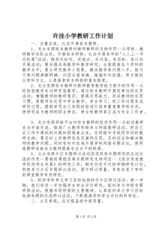 许洼小学教研工作计划
