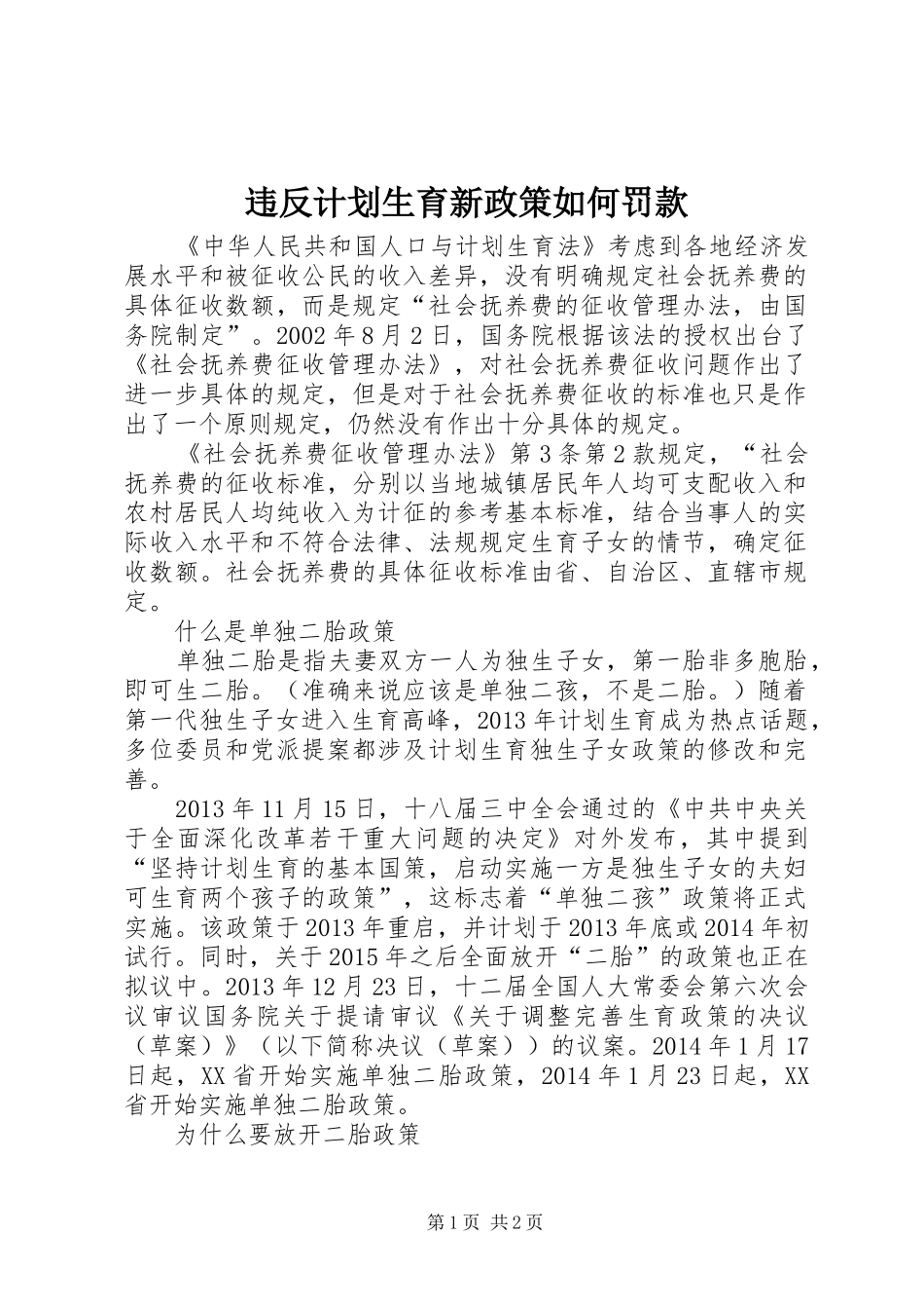违反计划生育新政策如何罚款_第1页