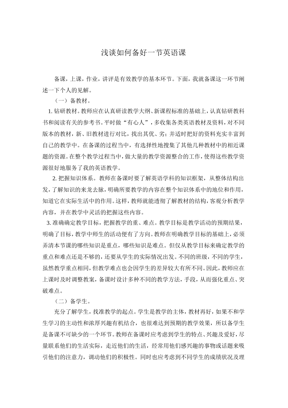 浅谈如何备好一节英语课_第1页
