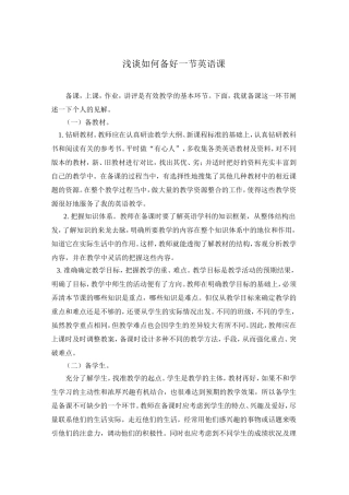 浅谈如何备好一节英语课