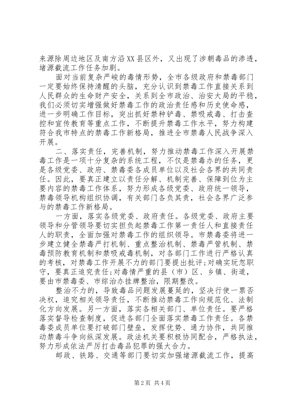 在深入贯彻落实全省禁毒委工作会上的讲话_第2页