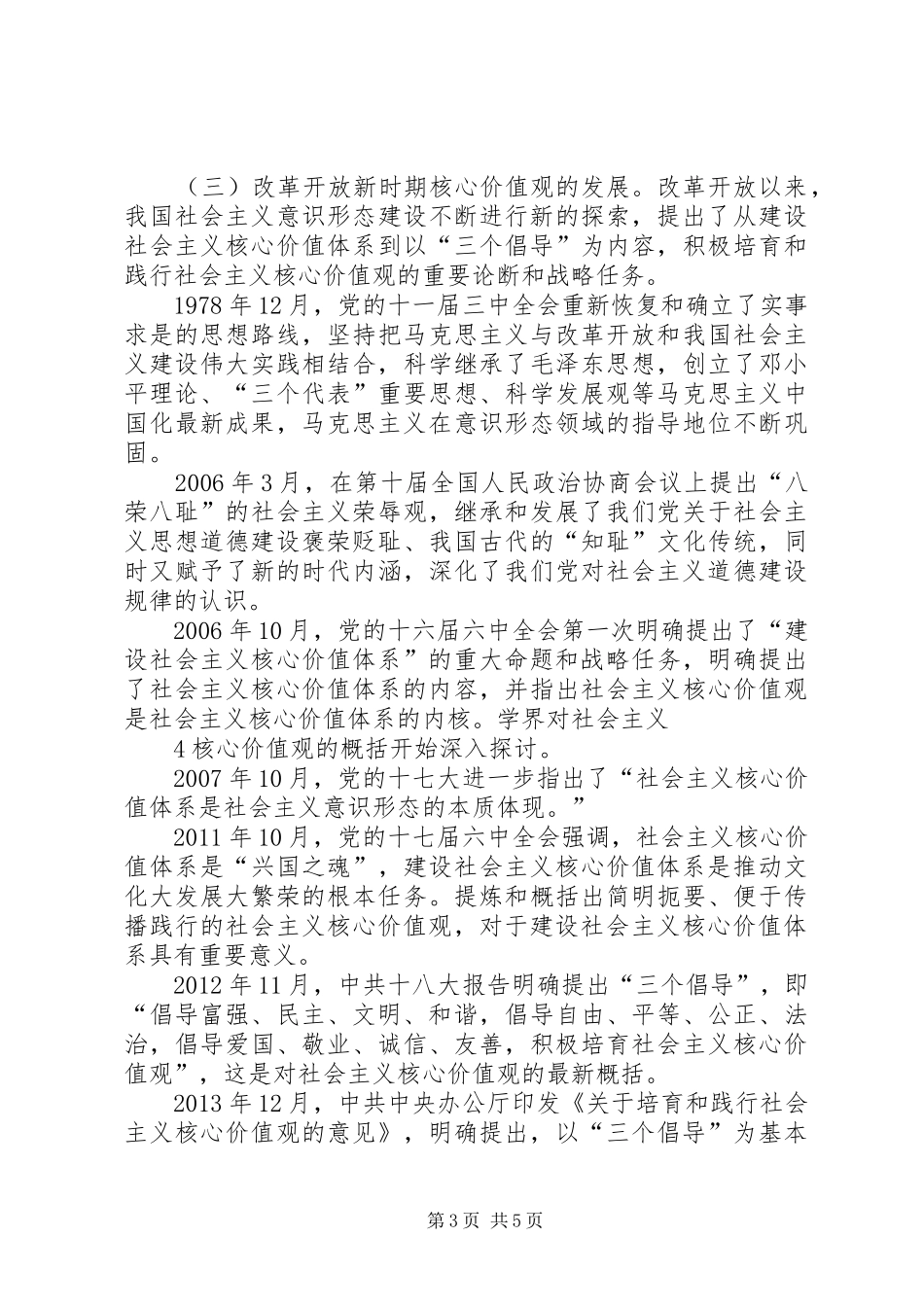 社会主义核心价值观讲稿2_第3页