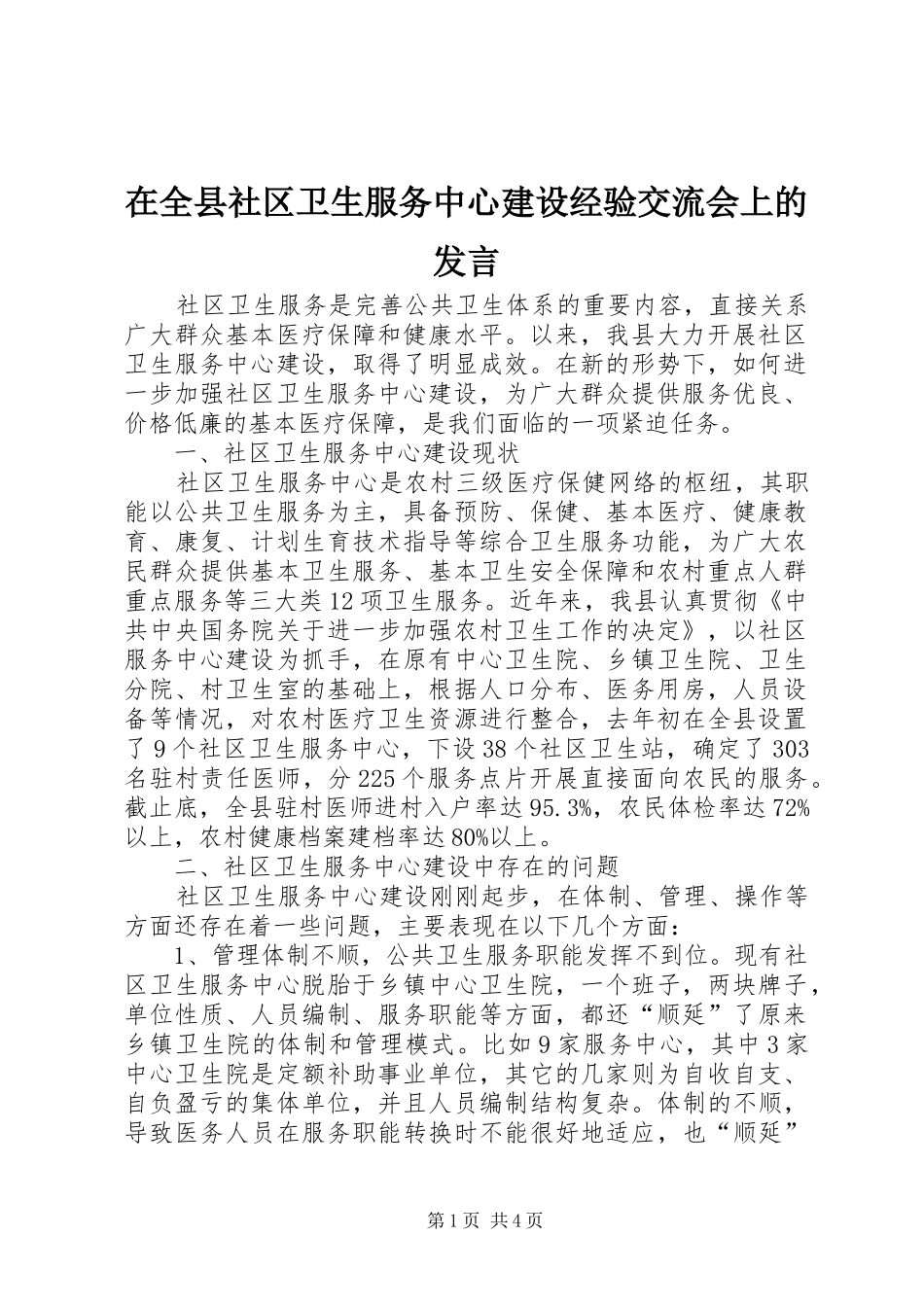 在全县社区卫生服务中心建设经验交流会上的发言_第1页