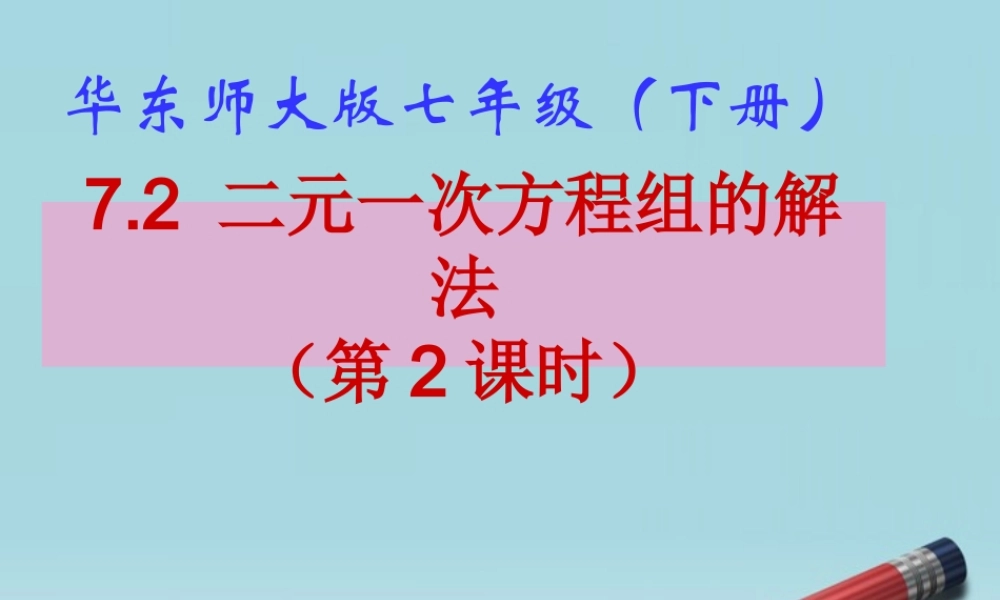 七年级数学下册 7.2  二元一次方程组的解法(2)课件 华东师大版 课件