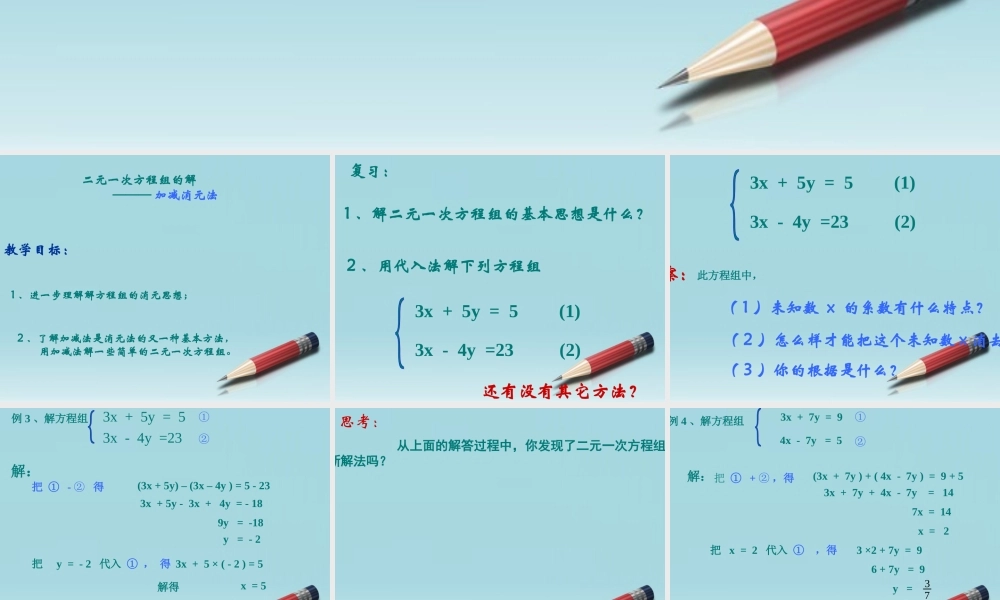 七年级数学下册 7.2  二元一次方程组的解法(2)课件 华东师大版 课件