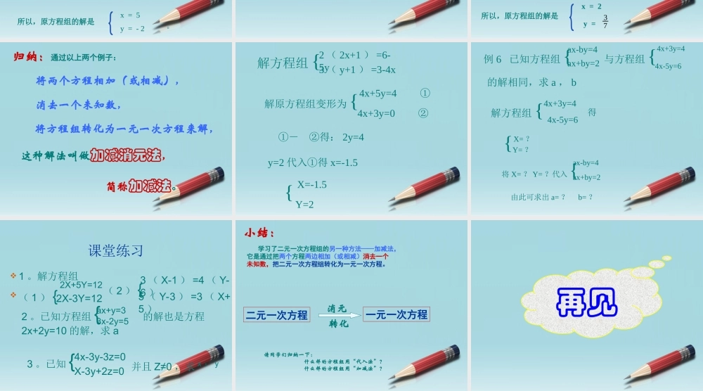 七年级数学下册 7.2  二元一次方程组的解法(2)课件 华东师大版 课件