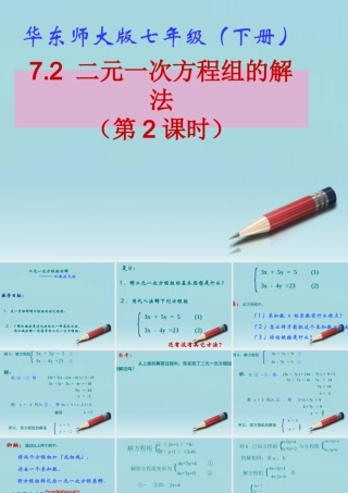 七年级数学下册 7.2  二元一次方程组的解法(2)课件 华东师大版 课件