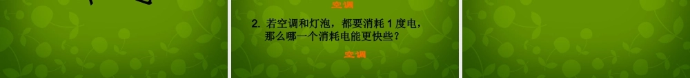 九年级物理全册 18 电功率课件2 (新版)新人教版 课件