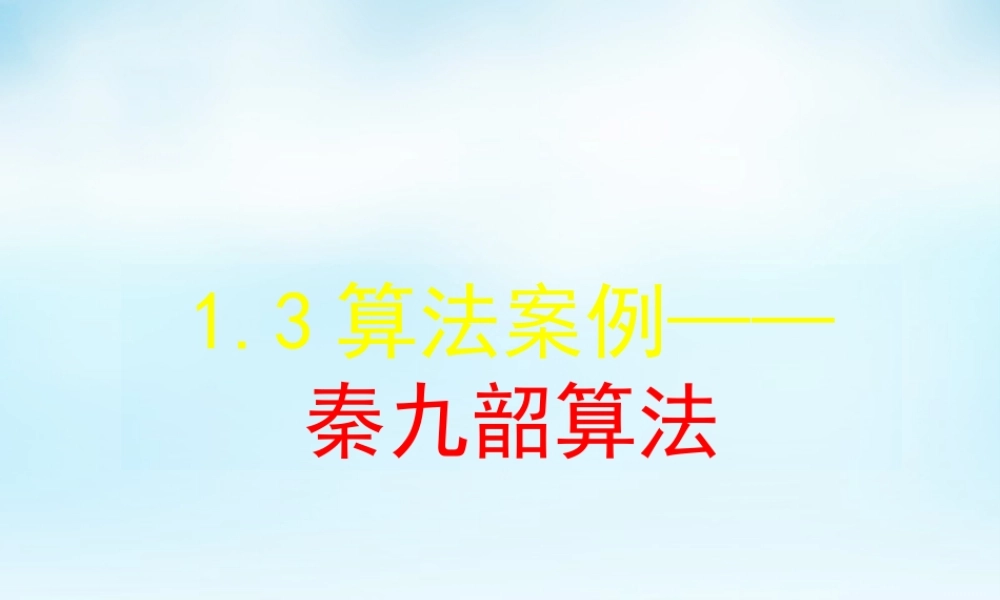 数学 1.3算法案例课件 新人教A版必修3 课件