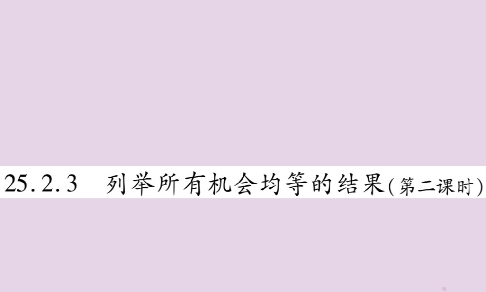 九年级数学上册 第25章 随机事件的概率 252 随机事件的概率 2523 列举所有机会均等的结果(第2课时)课件 (新版)华东师大版 课件