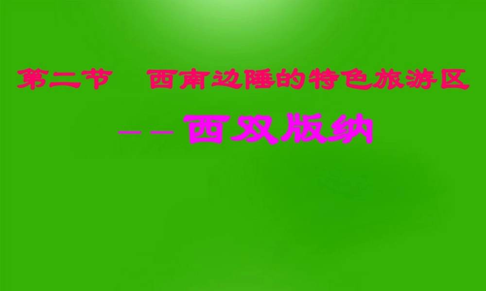 八年级地理 (西双版纳)课件 人教新课标版 课件