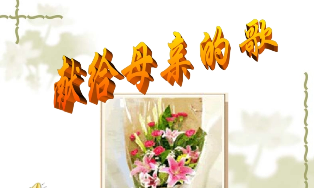 献给母亲的歌-(2)