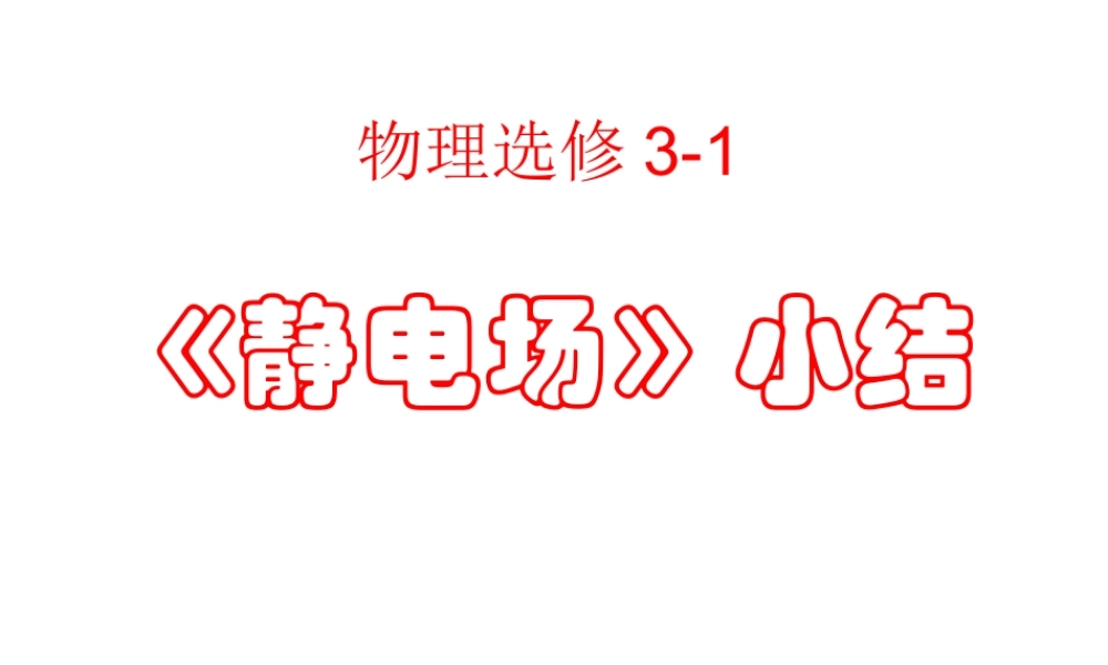 静电场那小结