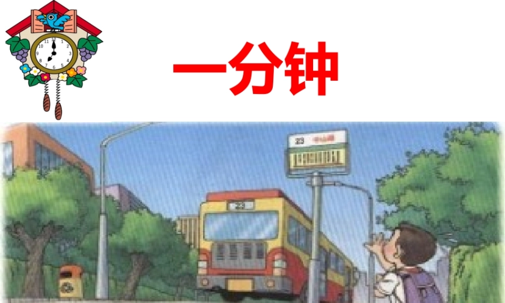 一分钟课件康洋