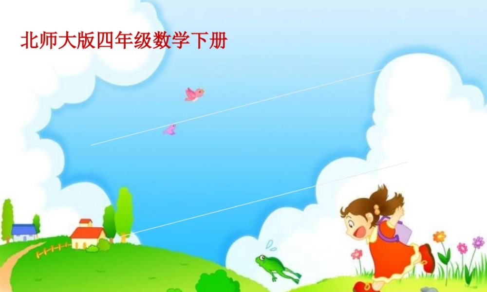 北师大版四年级下册游戏公平课件林洪光