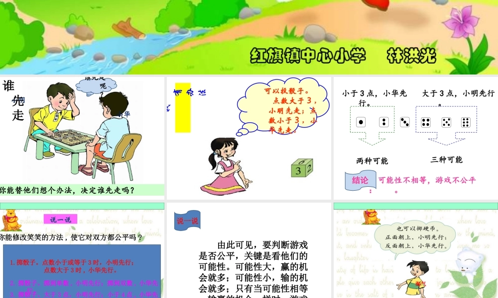 北师大版四年级下册游戏公平课件林洪光