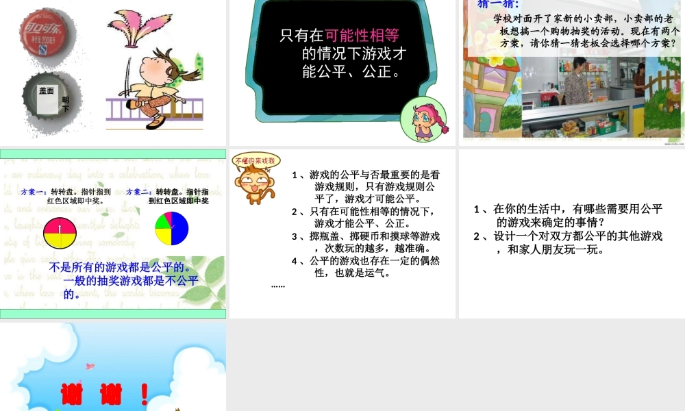 北师大版四年级下册游戏公平课件林洪光