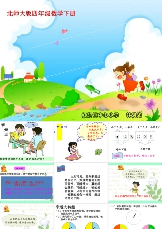 北师大版四年级下册游戏公平课件林洪光