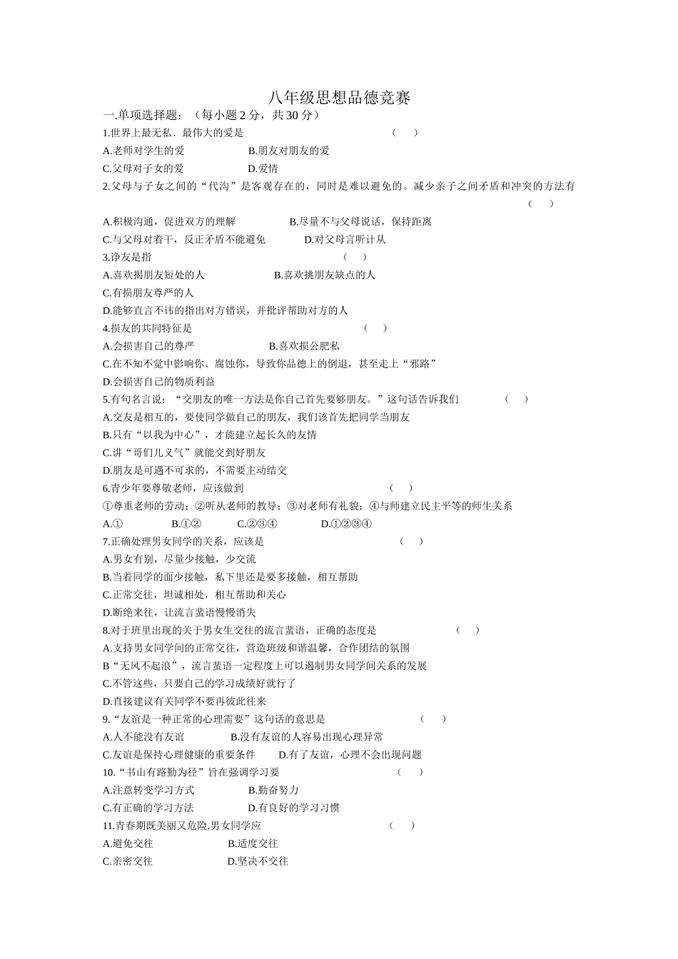 八年级品德竞赛题_第1页