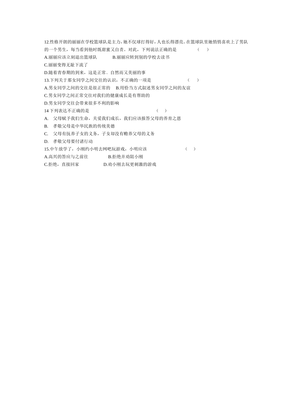 八年级品德竞赛题_第2页