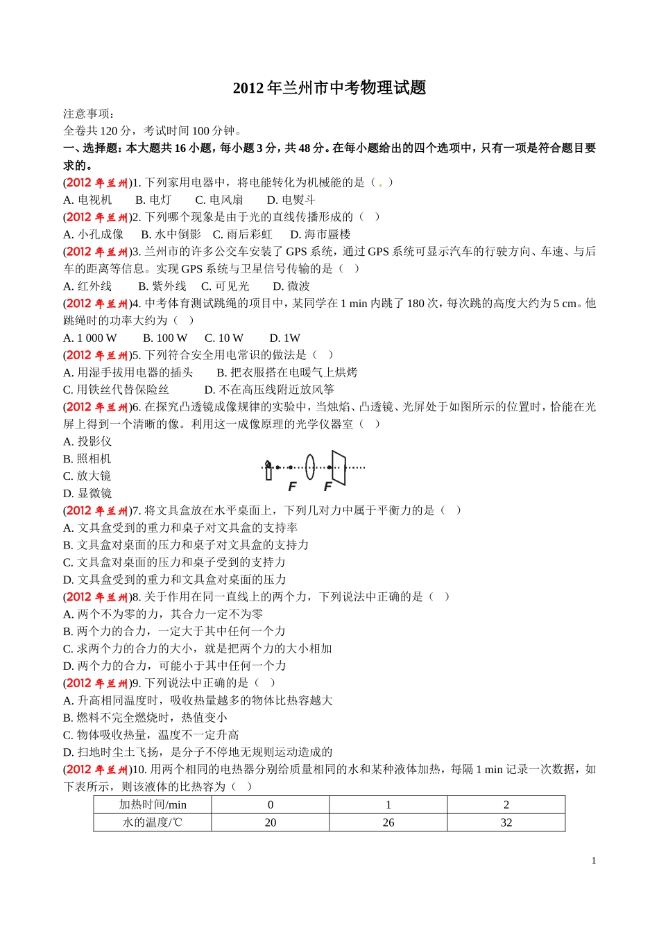 2012年兰州市中考物理试题_第1页