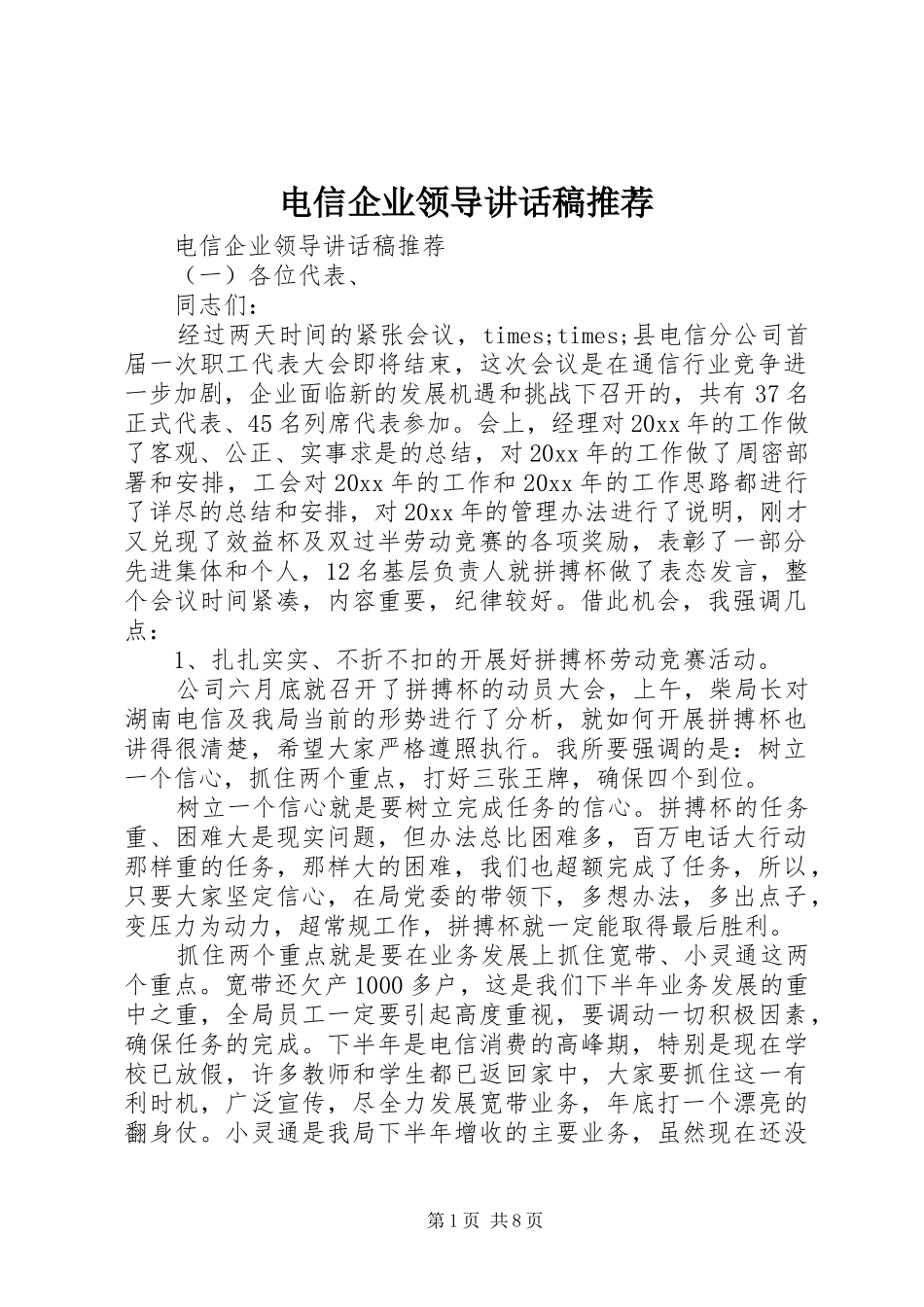 电信企业领导讲话稿推荐_第1页