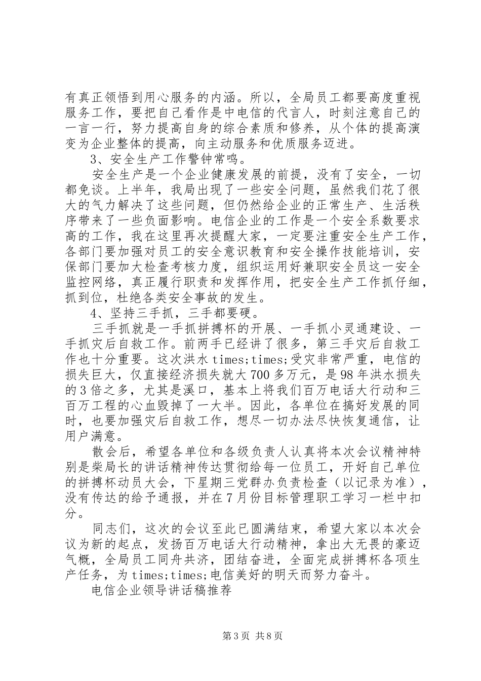 电信企业领导讲话稿推荐_第3页