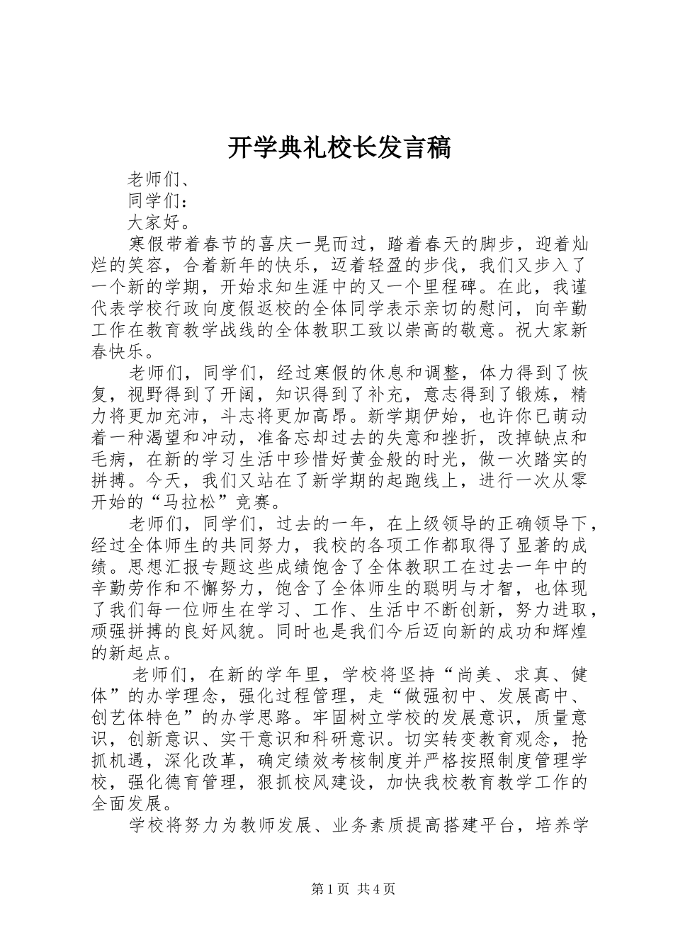 开学典礼校长发言稿 (29)_第1页