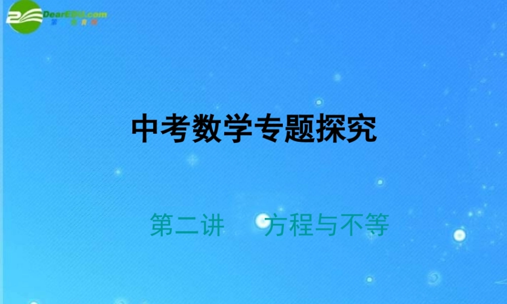 中考数学专题探究课件 第二讲 方程与不等式 课件