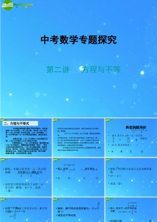 中考数学专题探究课件 第二讲 方程与不等式 课件