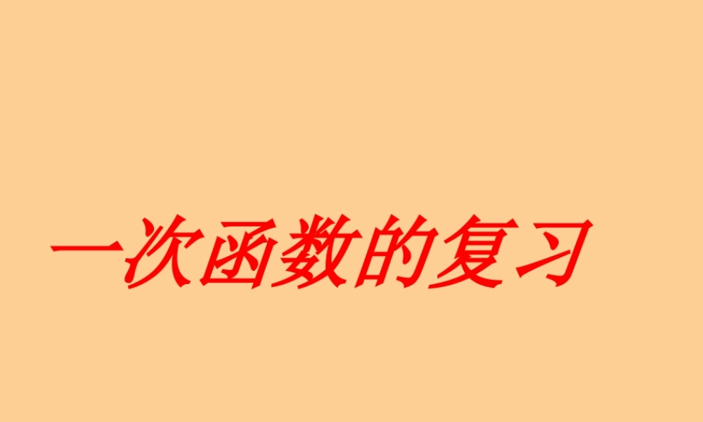 八年级数学上册 第5章(一次函数)复习课件 苏科版 课件