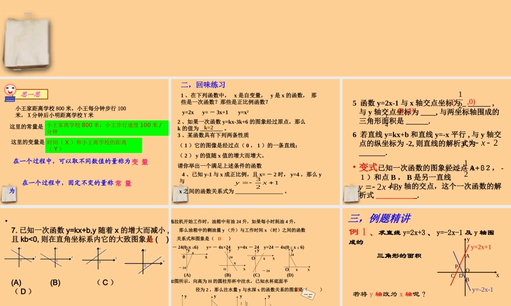 八年级数学上册 第5章(一次函数)复习课件 苏科版 课件