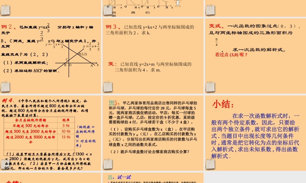 八年级数学上册 第5章(一次函数)复习课件 苏科版 课件