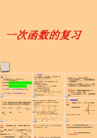 八年级数学上册 第5章(一次函数)复习课件 苏科版 课件
